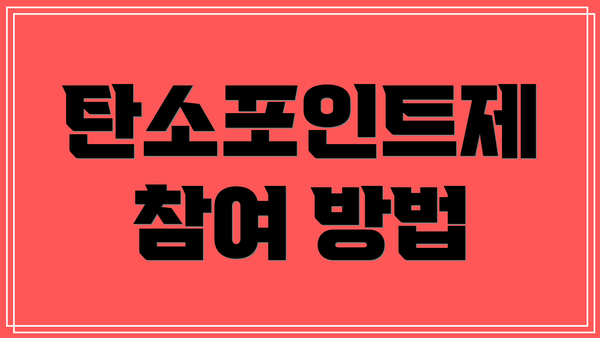 탄소포인트제 참여 방법
