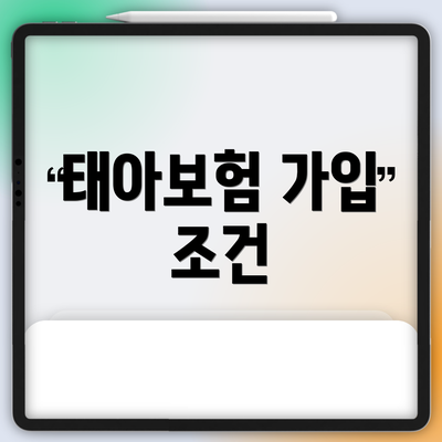 태아보험 가입 조건