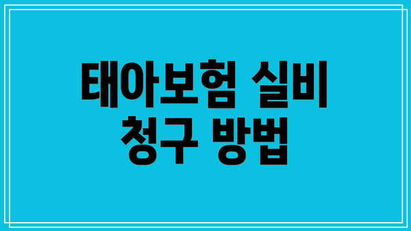 태아보험 실비 청구 방법
