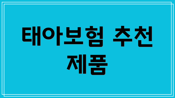태아보험 추천 제품