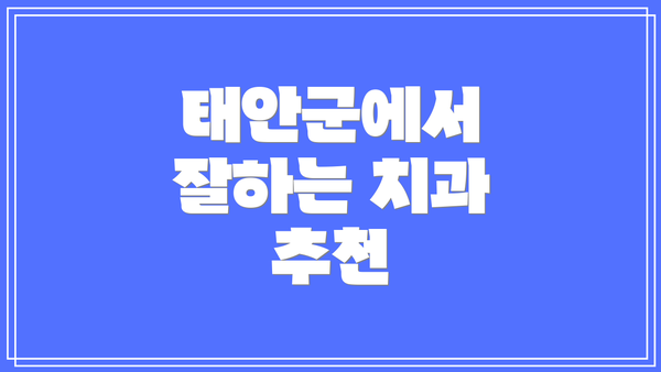 태안군에서 잘하는 치과 추천