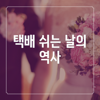 택배 쉬는 날의 역사