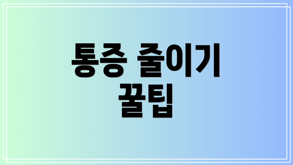 통증 줄이기 꿀팁