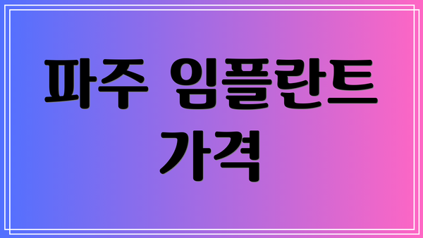 파주 임플란트 가격