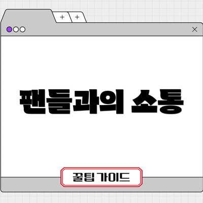 팬들과의 소통