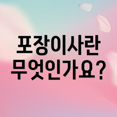 포장이사란 무엇인가요?