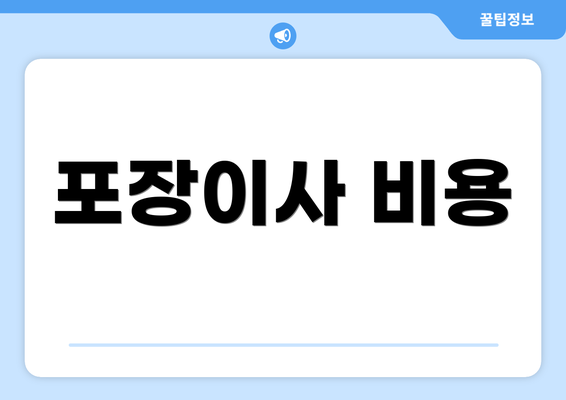포장이사 비용