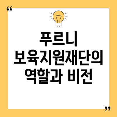 푸르니 보육지원재단의 역할과 비전