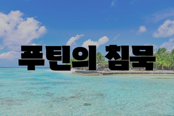 푸틴의 침묵