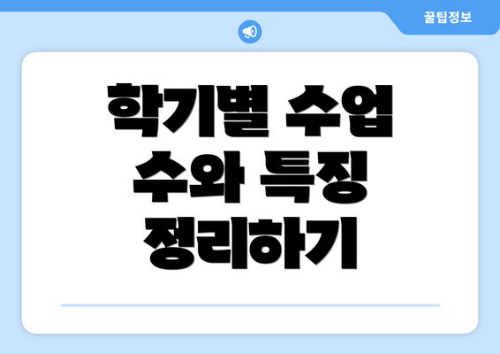 학기별 수업 수와 특징 정리하기