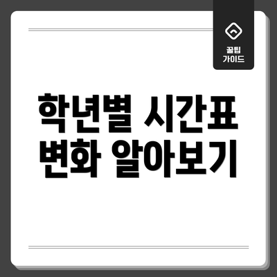 학년별 시간표 변화 알아보기