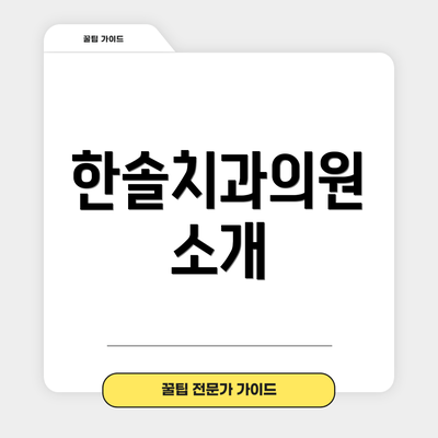 한솔치과의원 소개