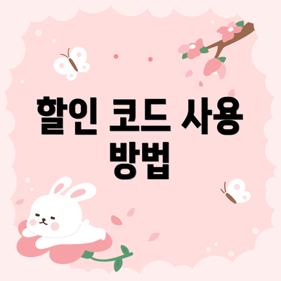 할인 코드 사용 방법