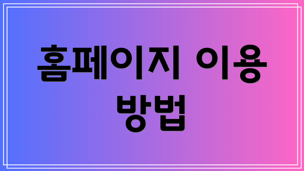 홈페이지 이용 방법