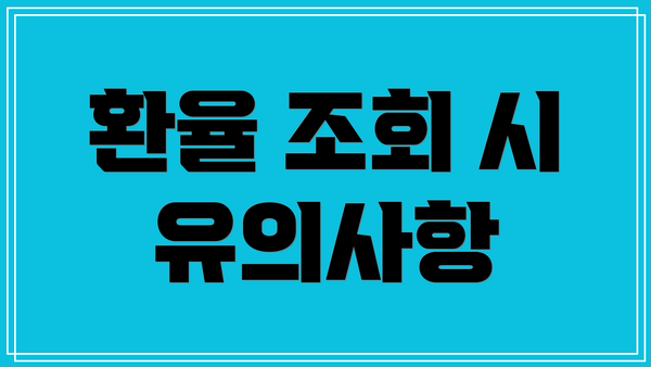 환율 조회 시 유의사항