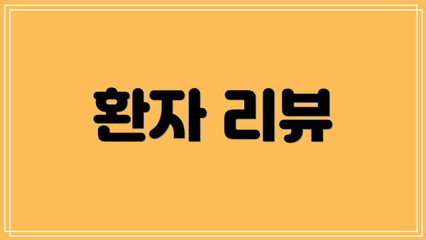 환자 리뷰