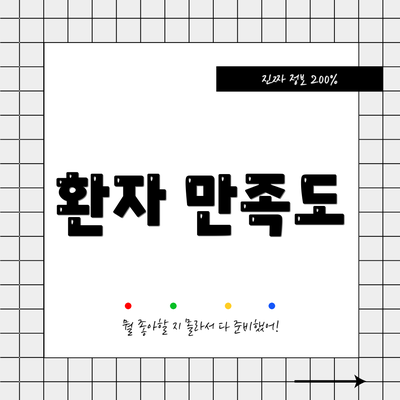 환자 만족도