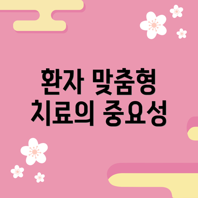 환자 맞춤형 치료의 중요성
