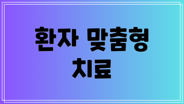 환자 맞춤형 치료