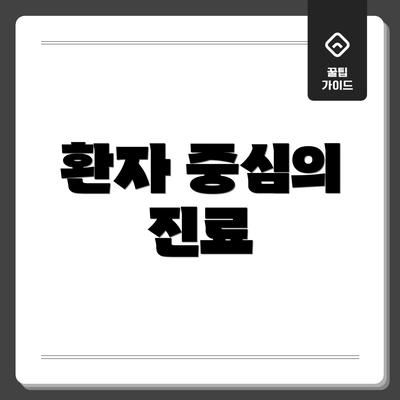 환자 중심의 진료