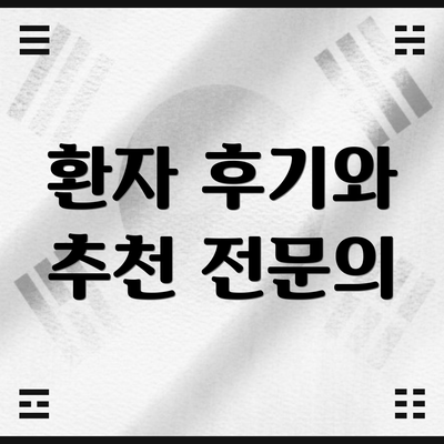 환자 후기와 추천 전문의