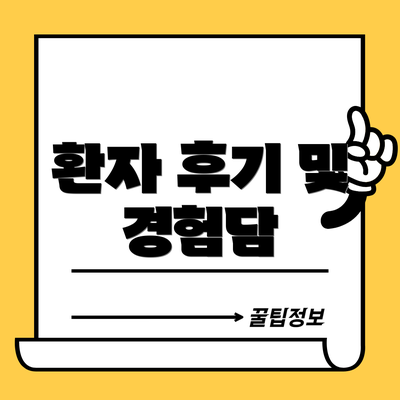 환자 후기 및 경험담