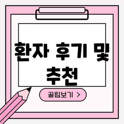 환자 후기 및 추천