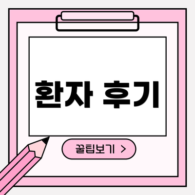 환자 후기