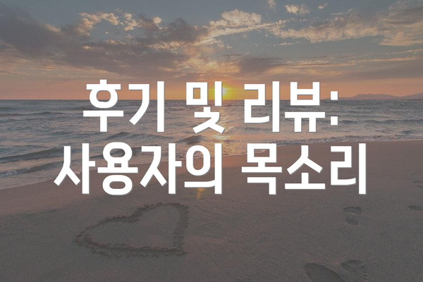 후기 및 리뷰: 사용자의 목소리