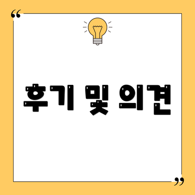 후기 및 의견