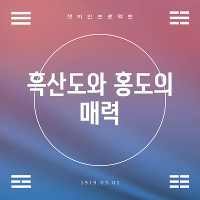 흑산도와 홍도의 매력