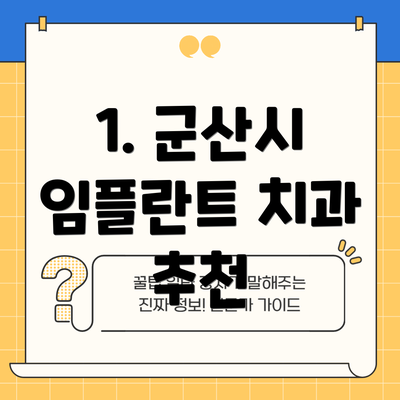 1. 군산시 임플란트 치과 추천