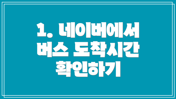 1. 네이버에서 버스 도착시간 확인하기