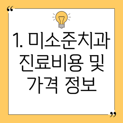1. 미소준치과 진료비용 및 가격 정보