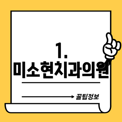 1. 미소현치과의원