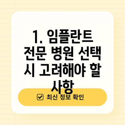 1. 임플란트 전문 병원 선택 시 고려해야 할 사항