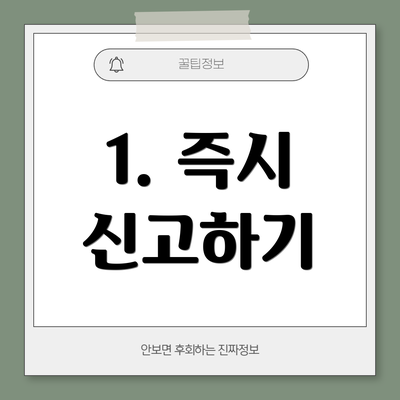 1. 즉시 신고하기