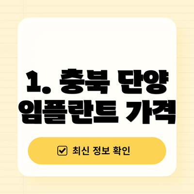 1. 충북 단양 임플란트 가격