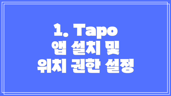 1. Tapo 앱 설치 및 위치 권한 설정