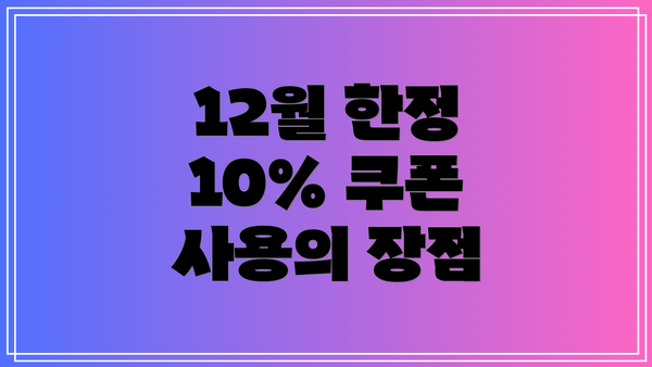12월 한정 10% 쿠폰 사용의 장점