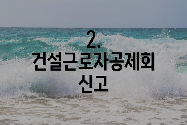 2. 건설근로자공제회 신고