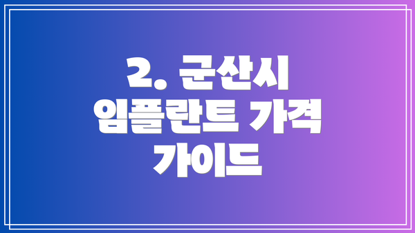 2. 군산시 임플란트 가격 가이드