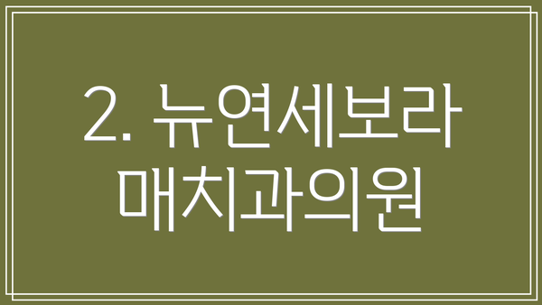 2. 뉴연세보라매치과의원