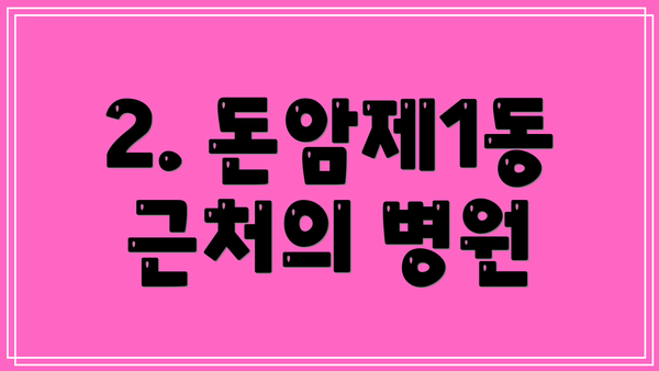 2. 돈암제1동 근처의 병원