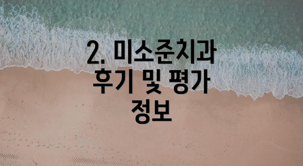 2. 미소준치과 후기 및 평가 정보