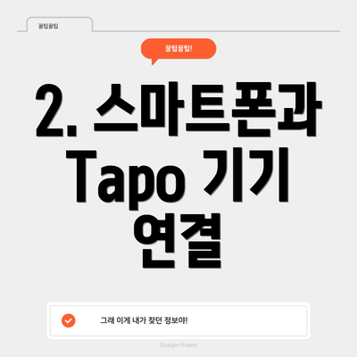 2. 스마트폰과 Tapo 기기 연결