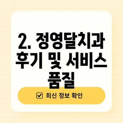 2. 정영달치과 후기 및 서비스 품질
