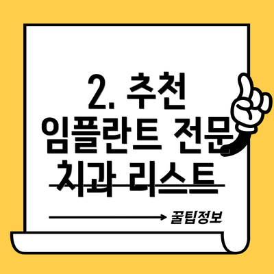 2. 추천 임플란트 전문 치과 리스트