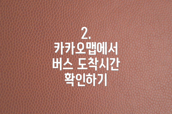 2. 카카오맵에서 버스 도착시간 확인하기