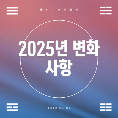 2025년 변화 사항